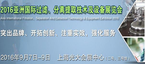 亞洲國(guó)際過濾、分離提取技術(shù)及設(shè)備展覽會(huì) m.73ys.com