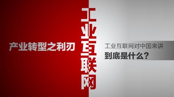 工業互聯網—產業轉型之利刃 m.73ys.com